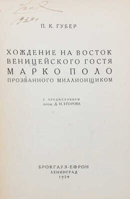 Губер П.К. Хождение на Восток веницейского гостя Марко Поло, прозванного Миллионщиком. Л., 1929.